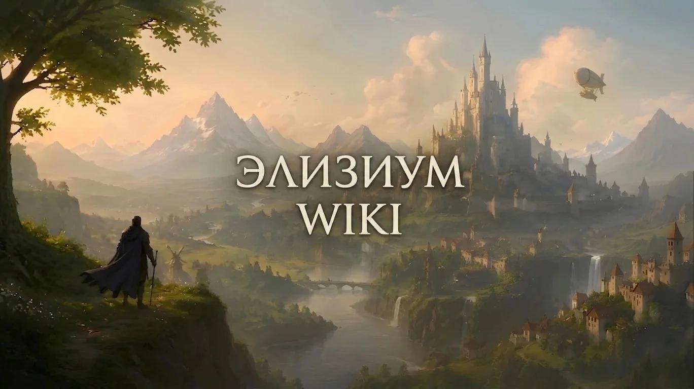 Элизиум wiki